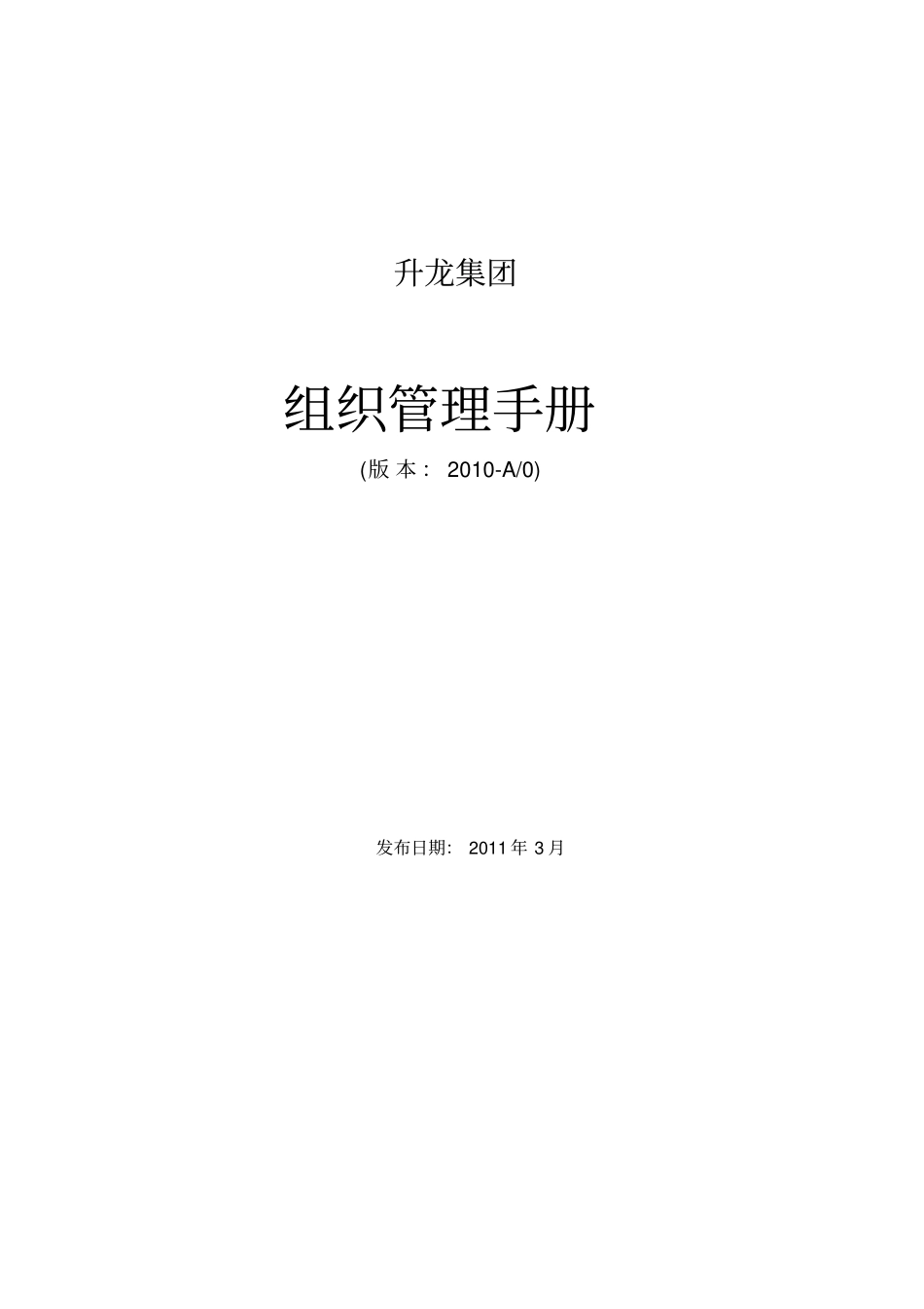 升龙集团组织管理手册集团总部版_第1页