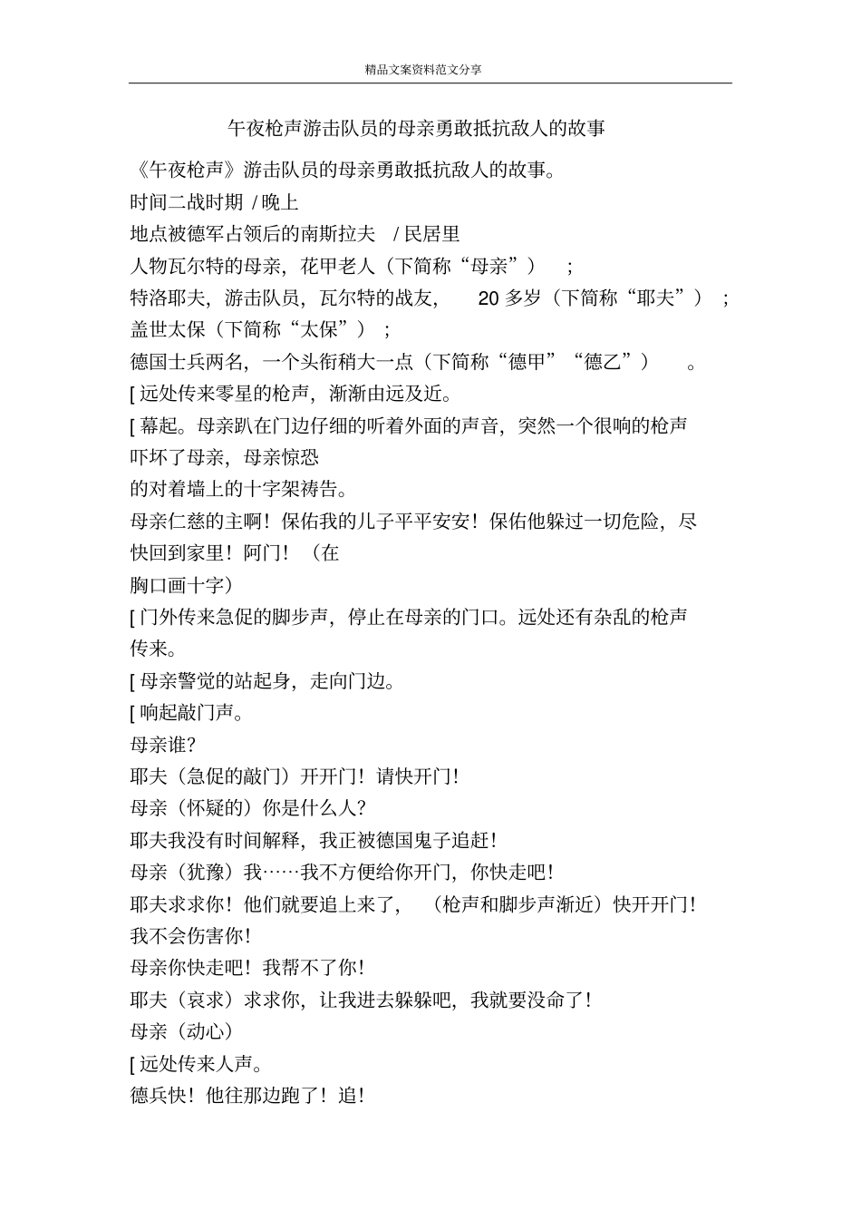 午夜枪声游击队员的母亲勇敢抵抗敌人的故事-精品文案范文_第1页