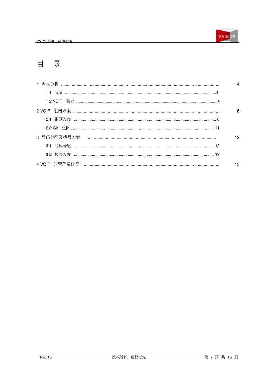 华三VoIP解决方案_第2页