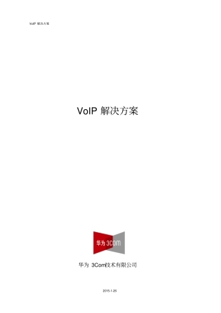 华三VoIP解决方案