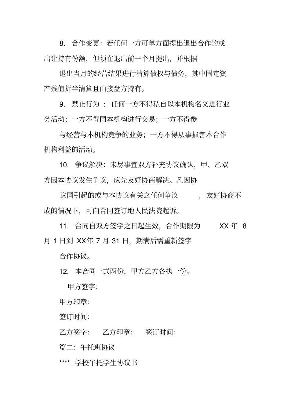 午托班合作协议书_第3页