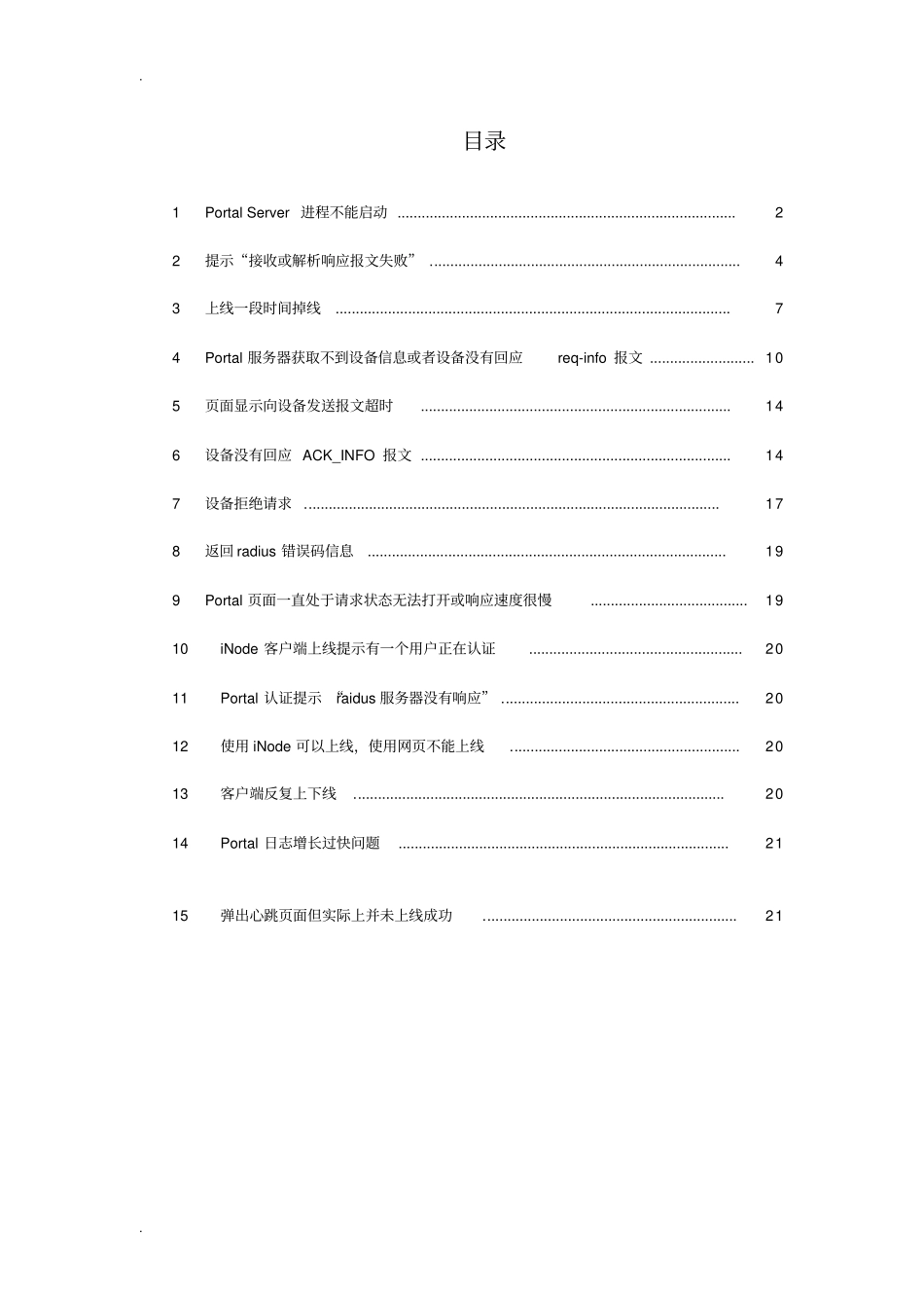 华三IMCPortal服务器常见错误分析_第1页