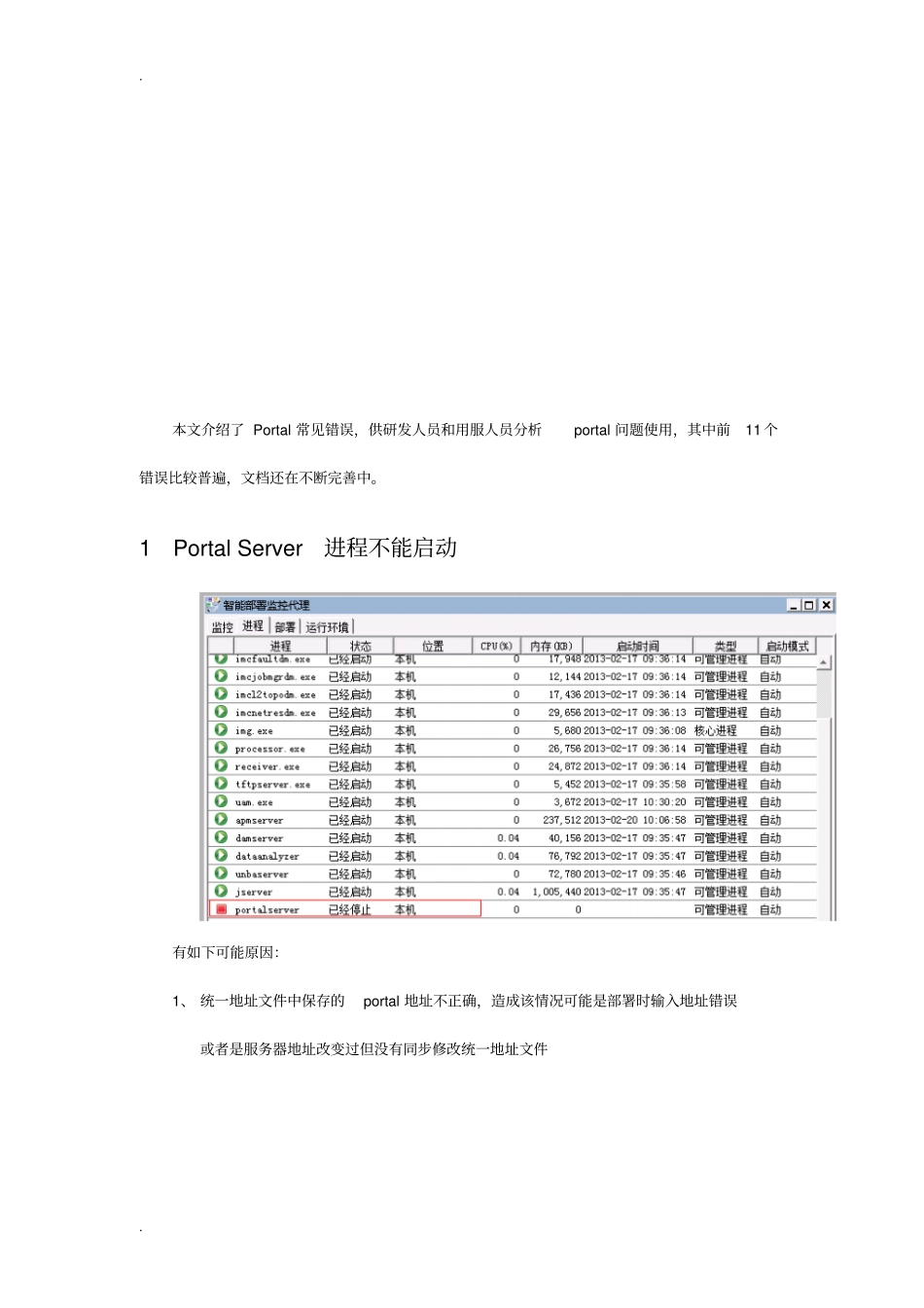 华三IMCPortal服务器常见错误分析_第2页