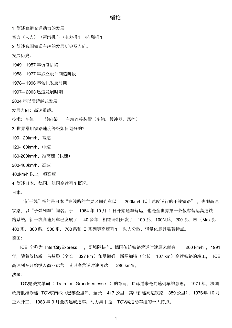 华东交通大学车辆工程火车要点归纳分析_第1页