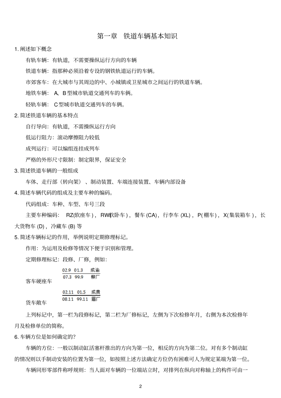 华东交通大学车辆工程火车要点归纳分析_第2页