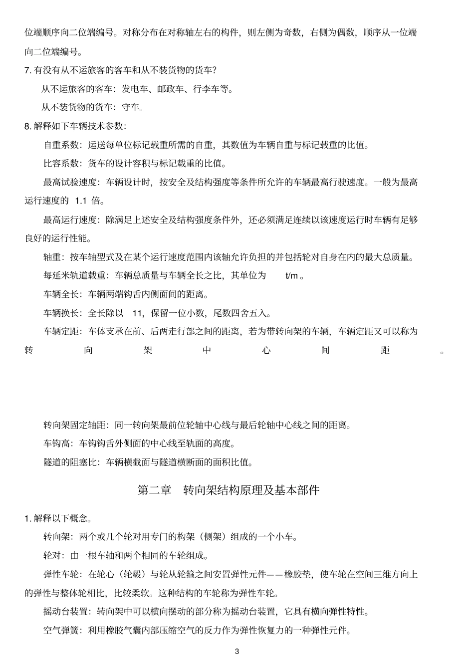 华东交通大学车辆工程火车要点归纳分析_第3页
