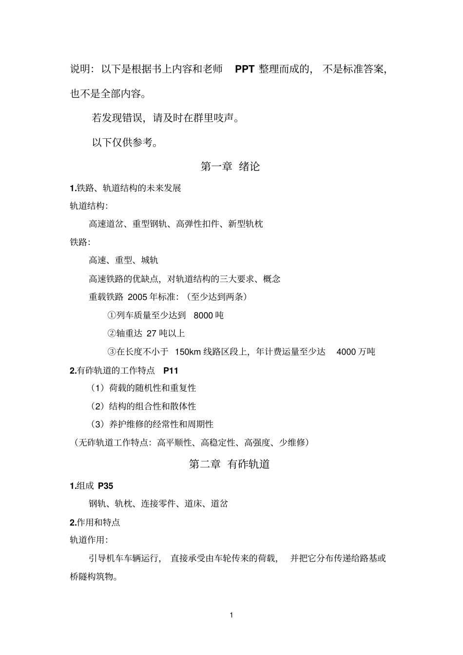 华东交大轨道工程复习文档良心出品_第1页