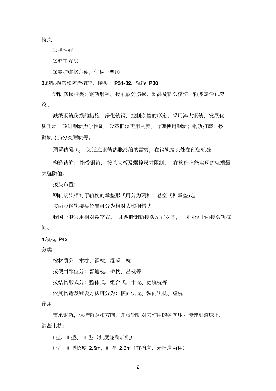 华东交大轨道工程复习文档良心出品_第2页