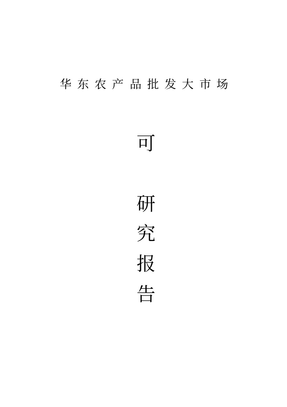华东农产品批发大场可行性研究报告_第1页