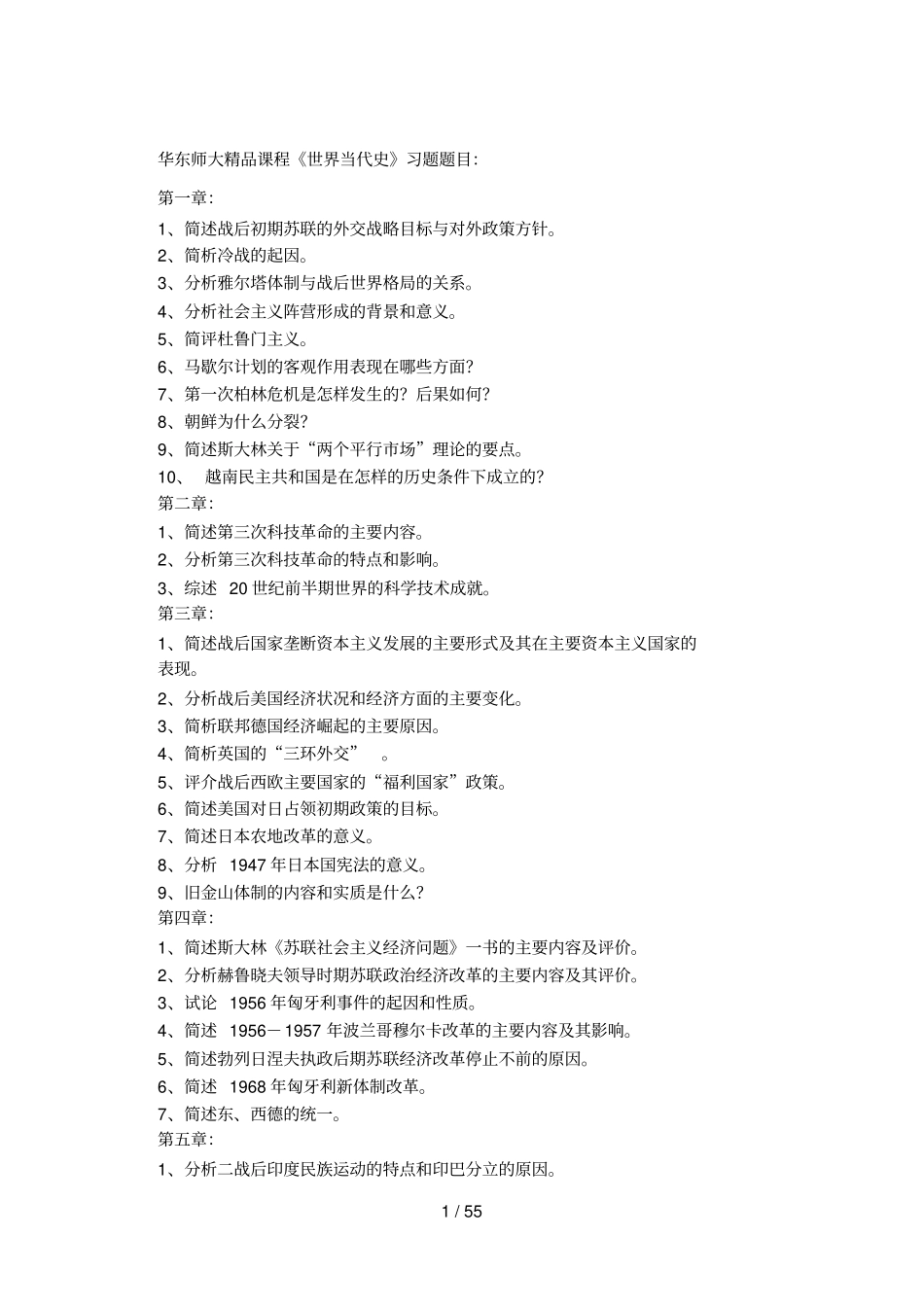 华东师大世界当代史习题及其解答_第1页