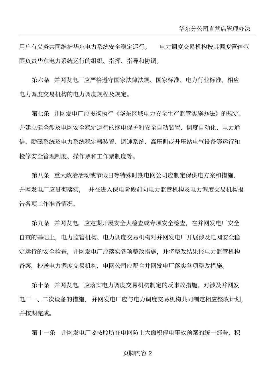 华东区域发电厂并网运行管理实施细则试行_第2页
