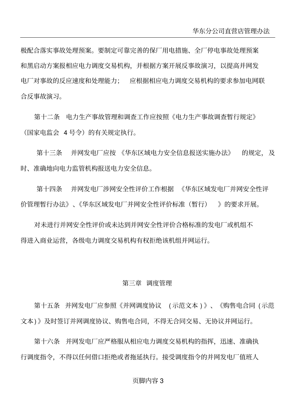 华东区域发电厂并网运行管理实施细则试行_第3页