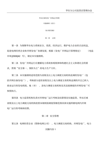 华东区域发电厂并网运行管理实施细则试行