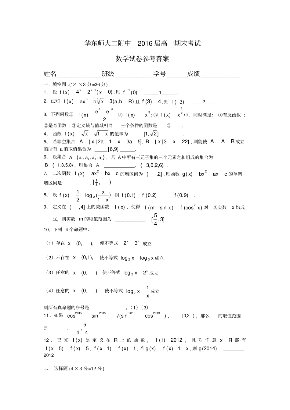 华东师大二附中届高一期末考试数学试卷参考答案_第1页