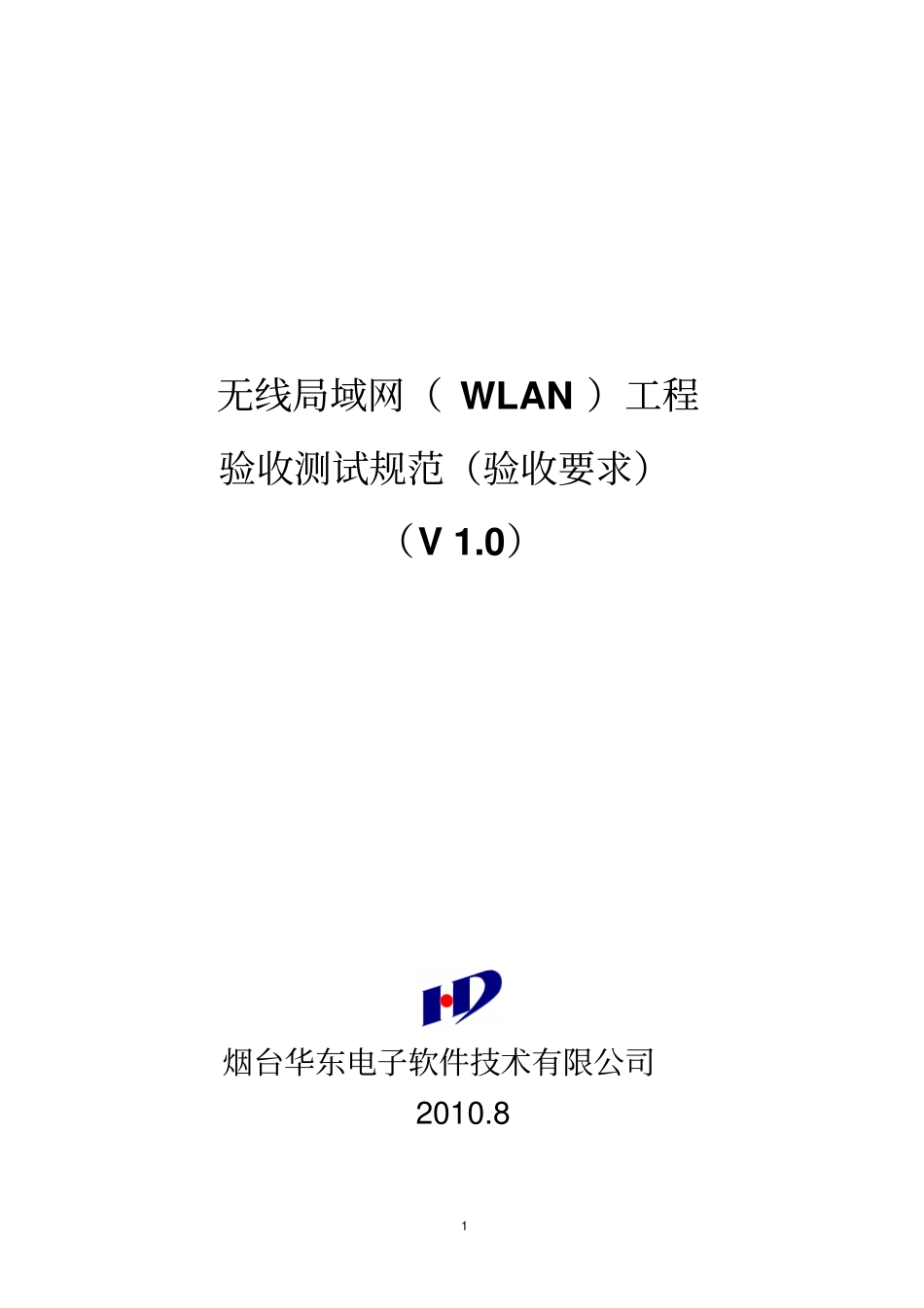 华东WLAN工程测试验收规范v10概论_第1页