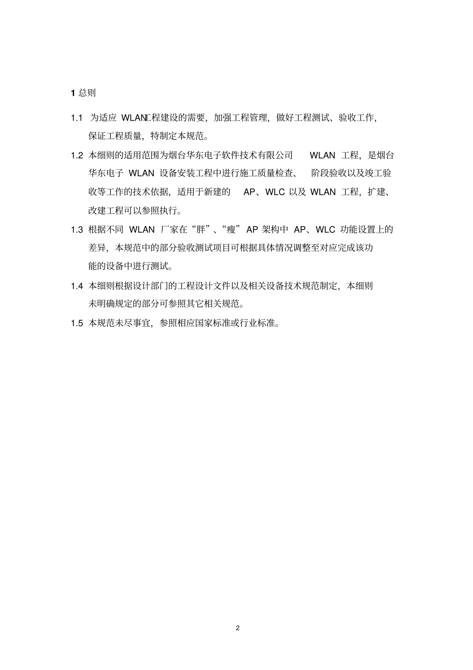 华东WLAN工程测试验收规范v10概论_第3页