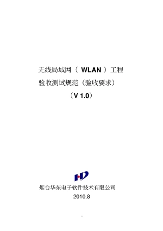 华东WLAN工程测试验收规范v10概论