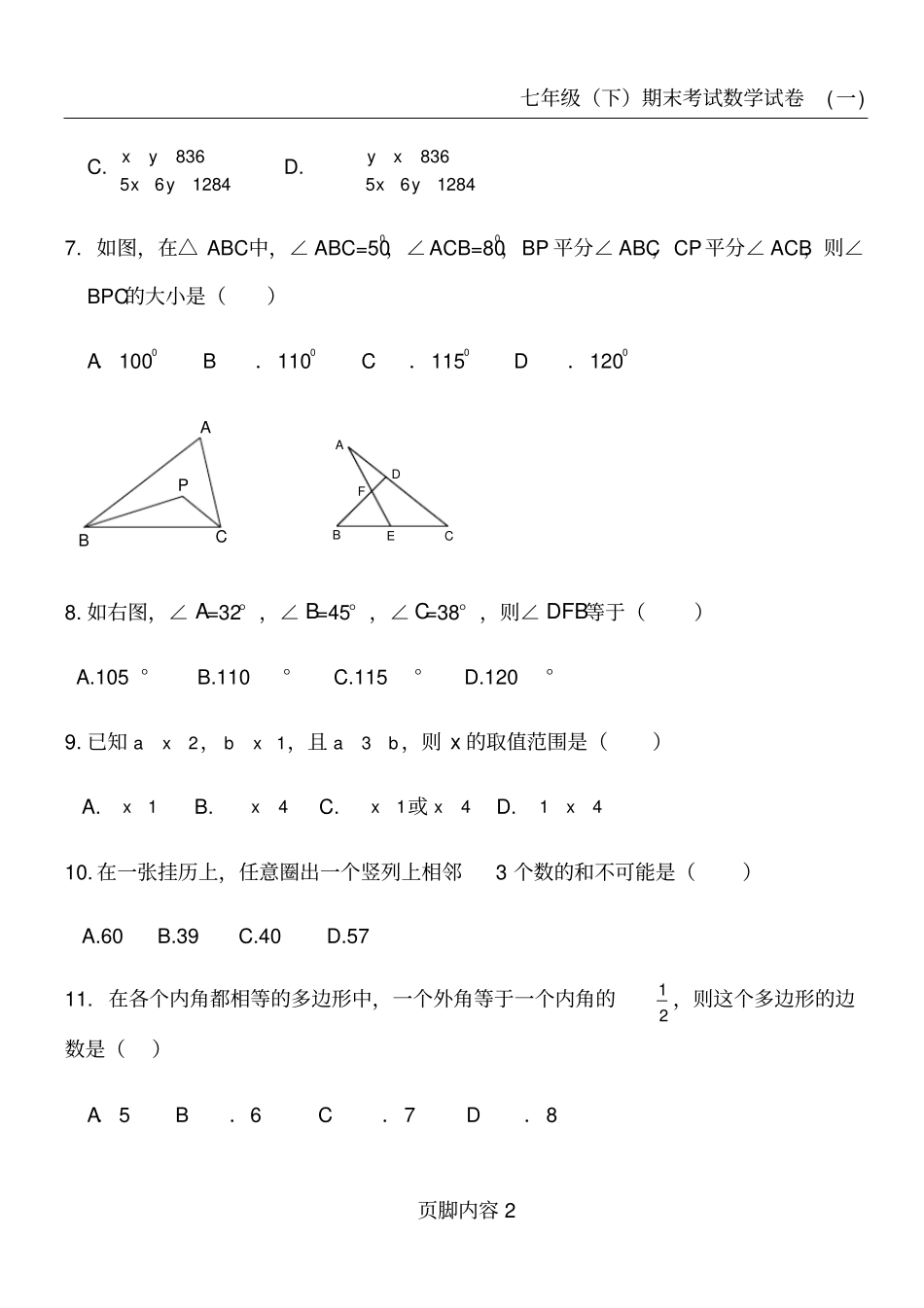 华东师大版七年级下期末考试数学试卷_第2页