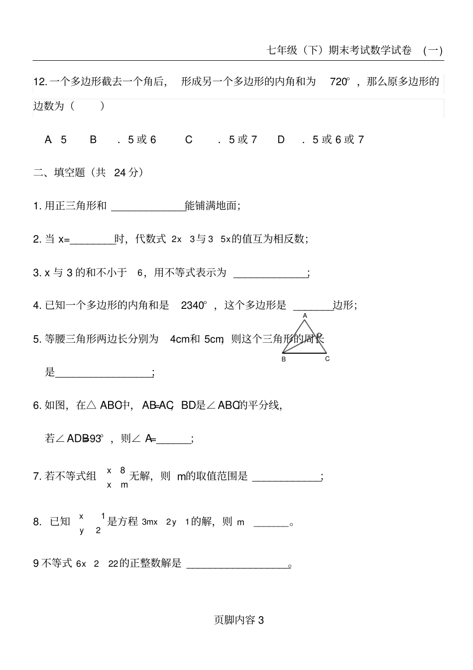 华东师大版七年级下期末考试数学试卷_第3页