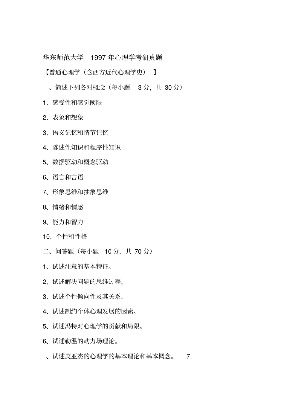 华东师大心理学考研统考前真题汇总_第1页