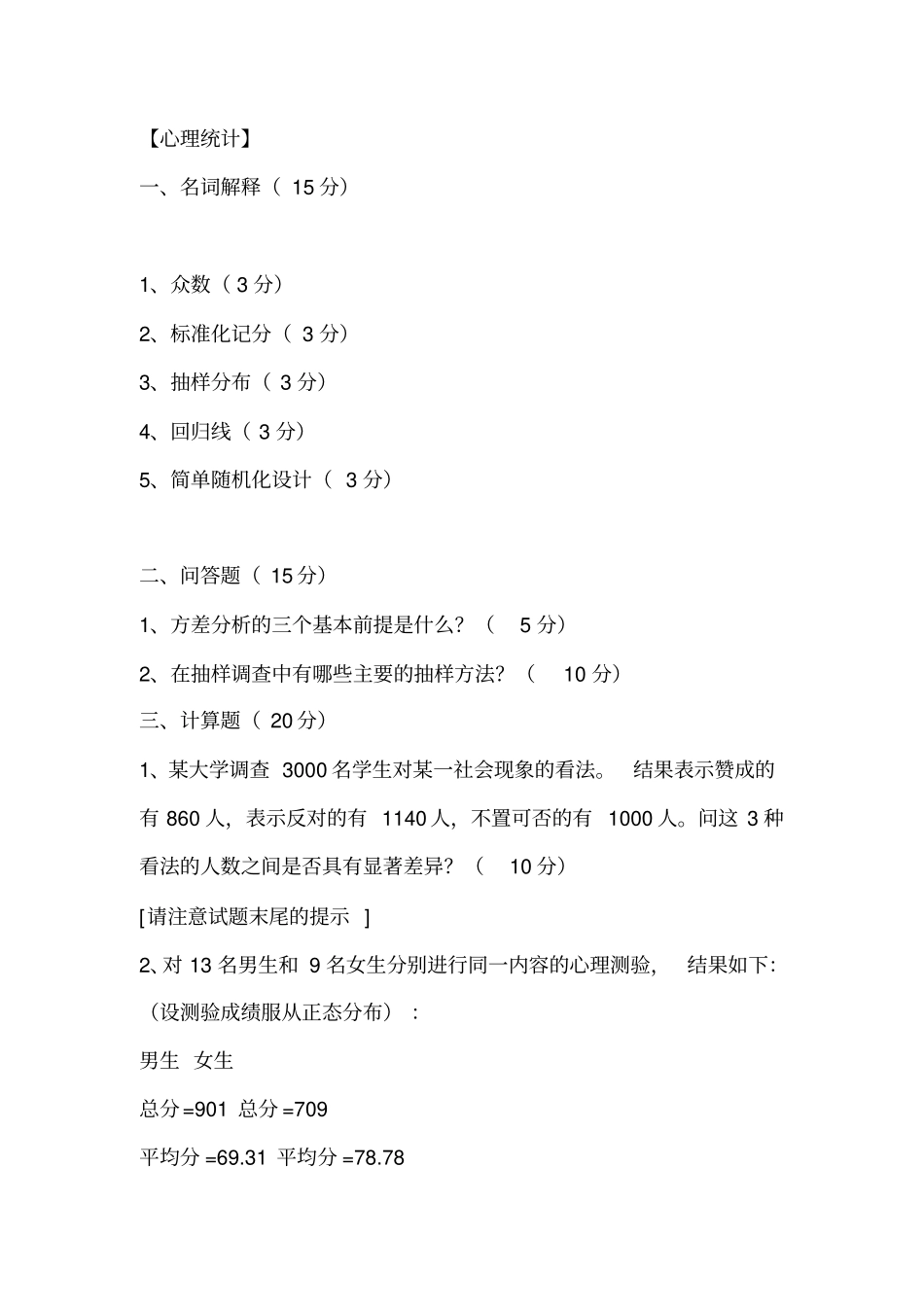 华东师大心理学考研统考前真题汇总_第2页