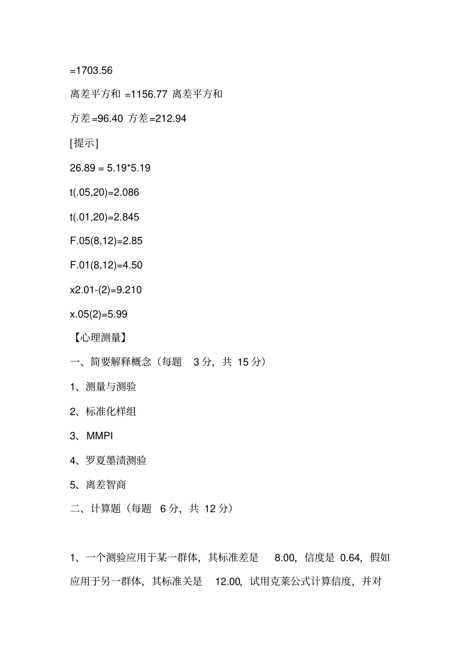 华东师大心理学考研统考前真题汇总_第3页