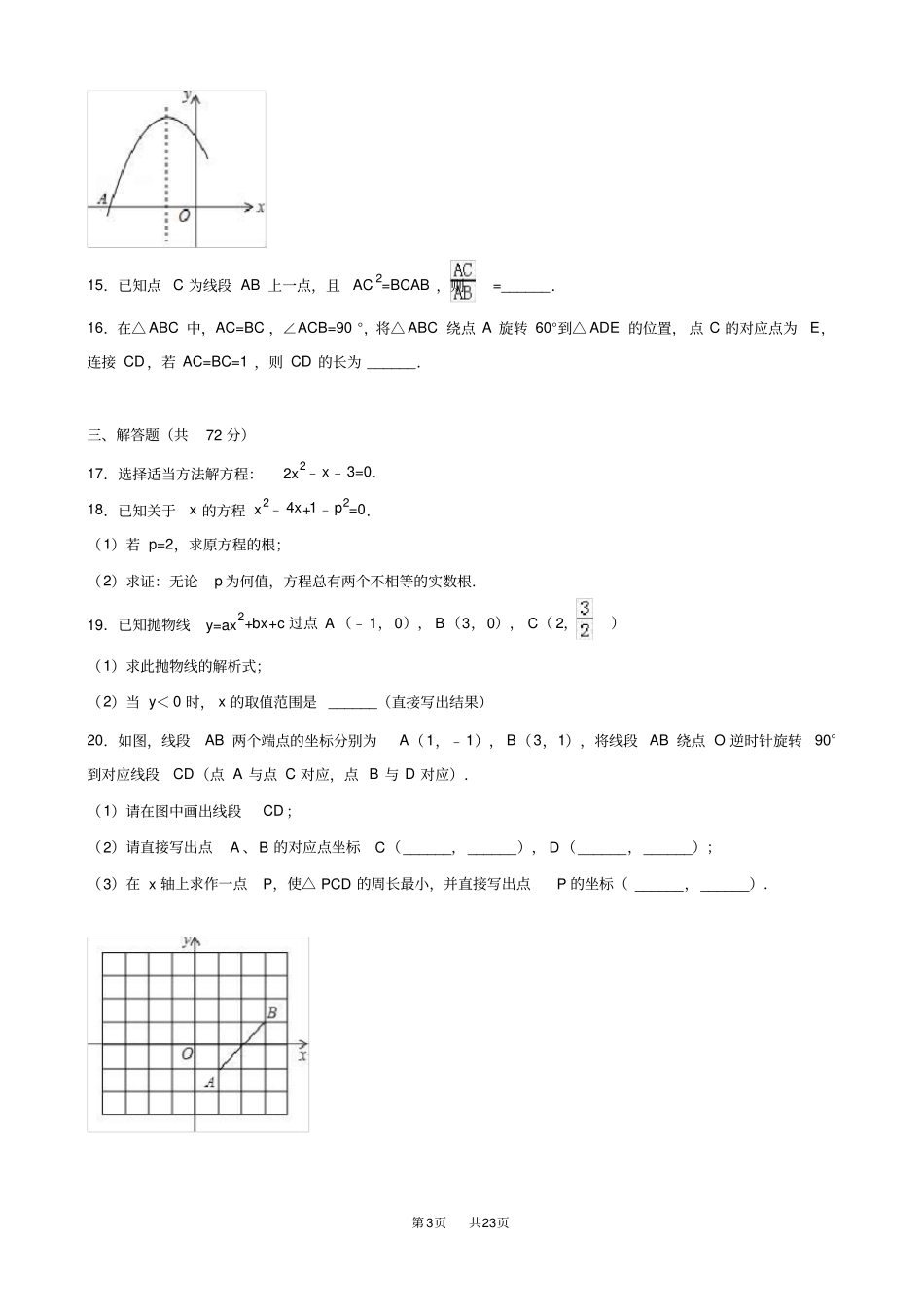 华东师大九年级数学上期中数学试卷含答案解析初三数学_第3页