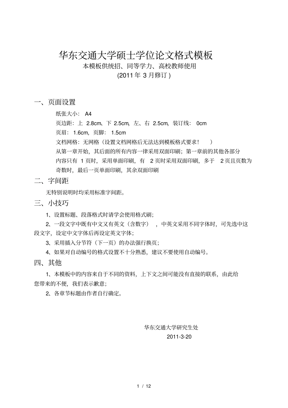 华东交通大学毕业设计格式_第1页