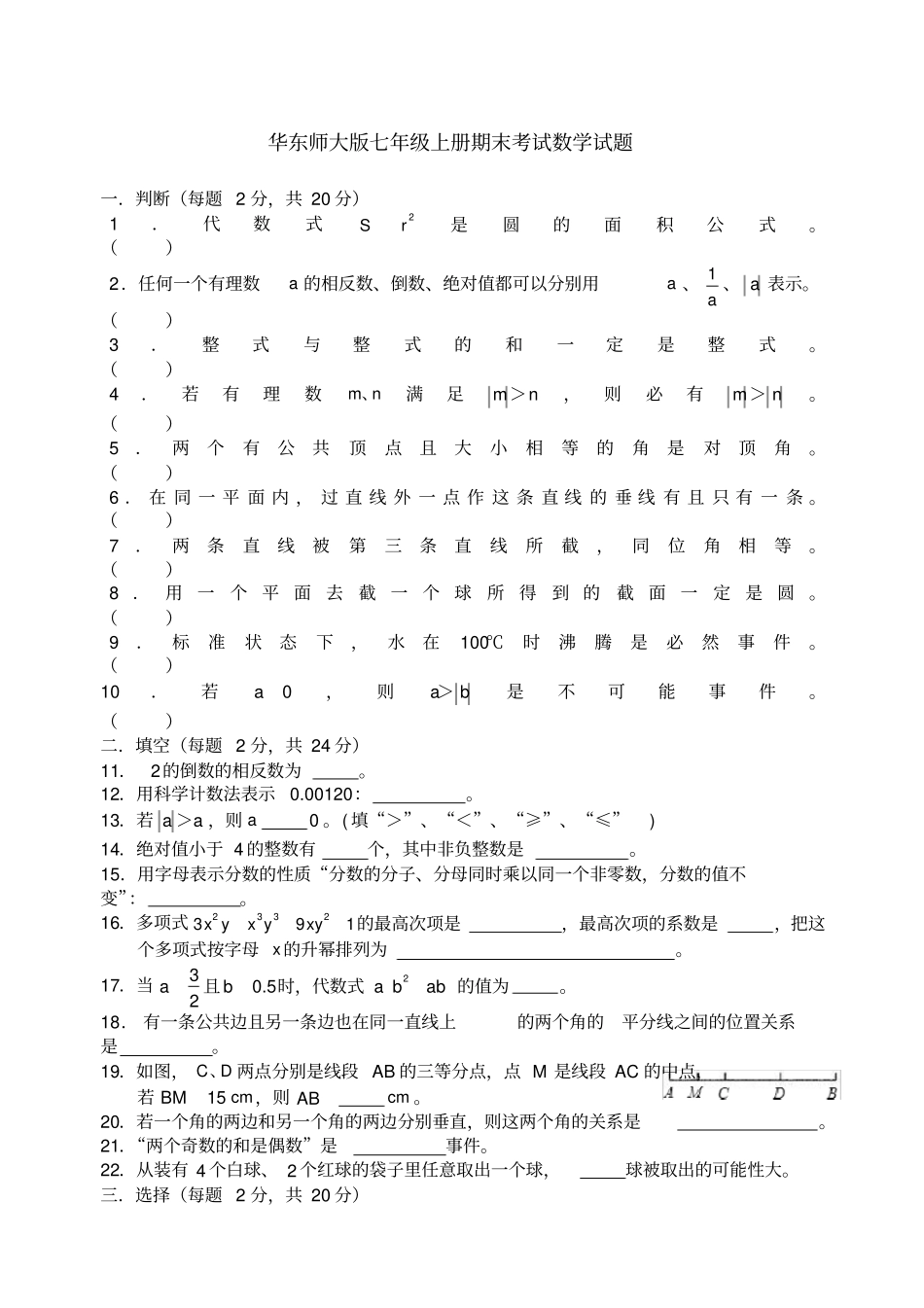 华东师大版七年级数学上册期末考试试题_第1页
