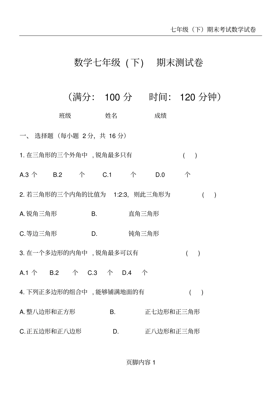 华东师大版七年级数学下册期末考试试题_第1页