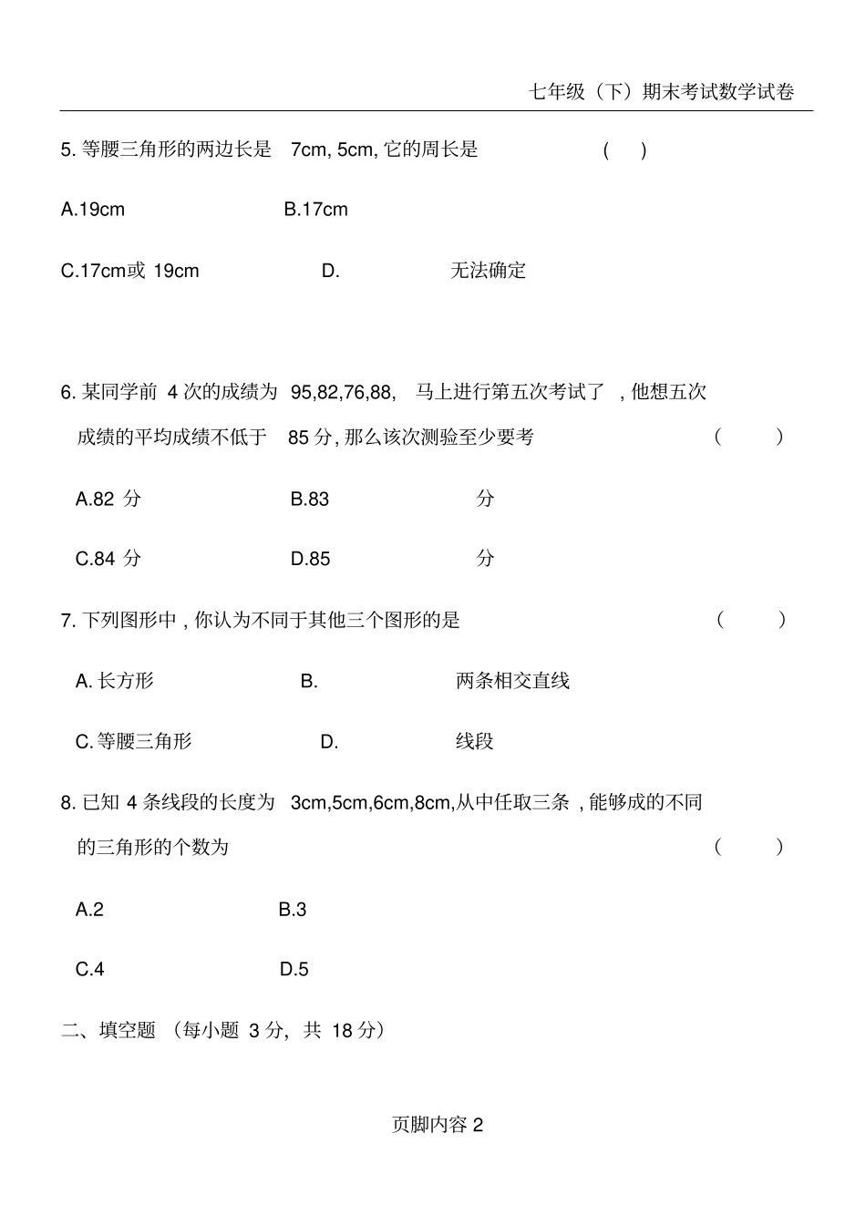 华东师大版七年级数学下册期末考试试题_第2页