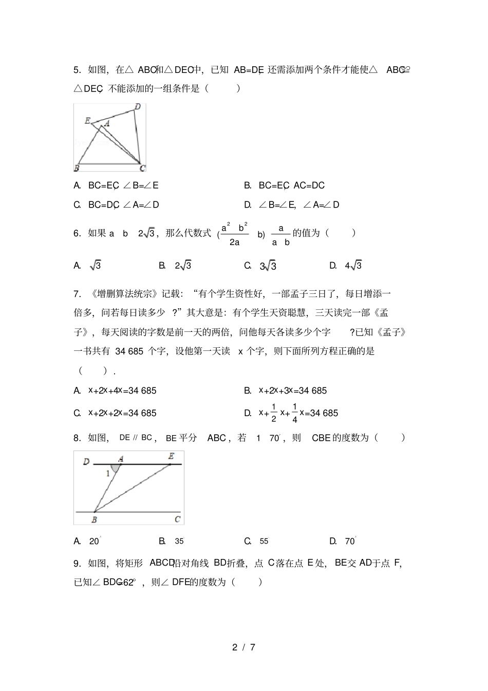 华东师大版七年级数学上册期末试卷及答案【免费】_第2页