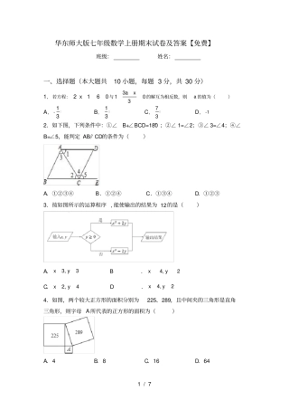 华东师大版七年级数学上册期末试卷及答案【免费】