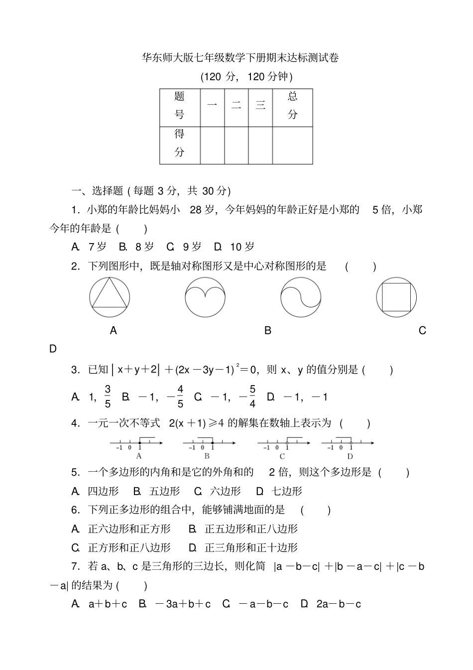 华东师大版七年级数学下册期末达标测试卷_第1页