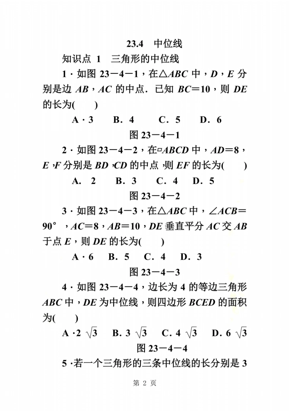 华东师大版九年级数学上册同步练习：24中位线_第2页