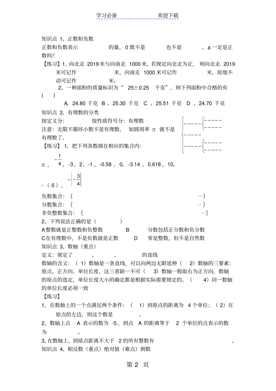 华东师大版七年级上册有理数复习教学设计_第2页