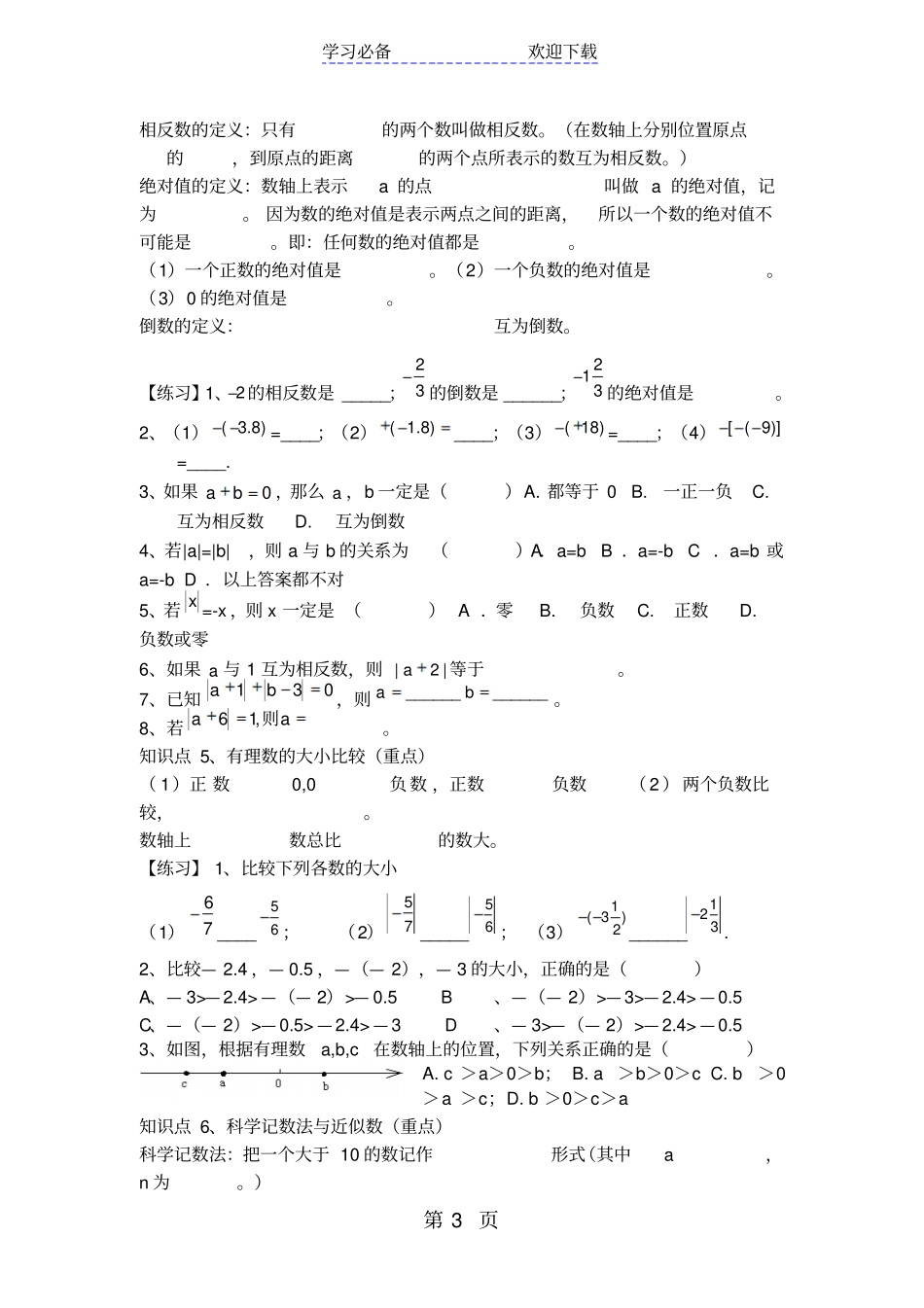 华东师大版七年级上册有理数复习教学设计_第3页