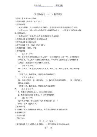 华东师大版七年级上册有理数复习教学设计