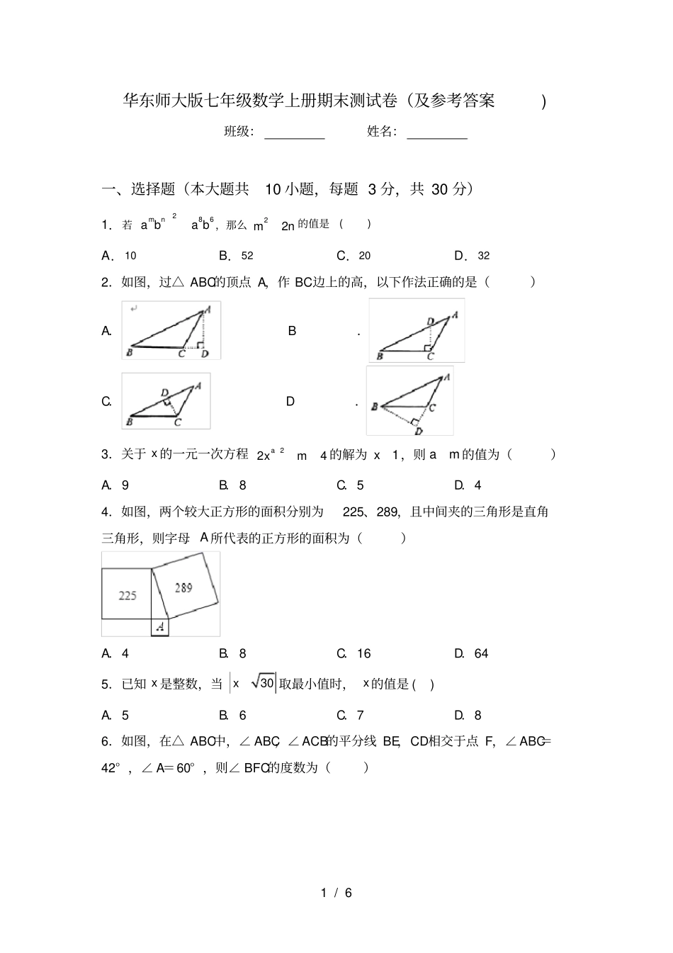 华东师大版七年级数学上册期末测试卷及参考答案_第1页