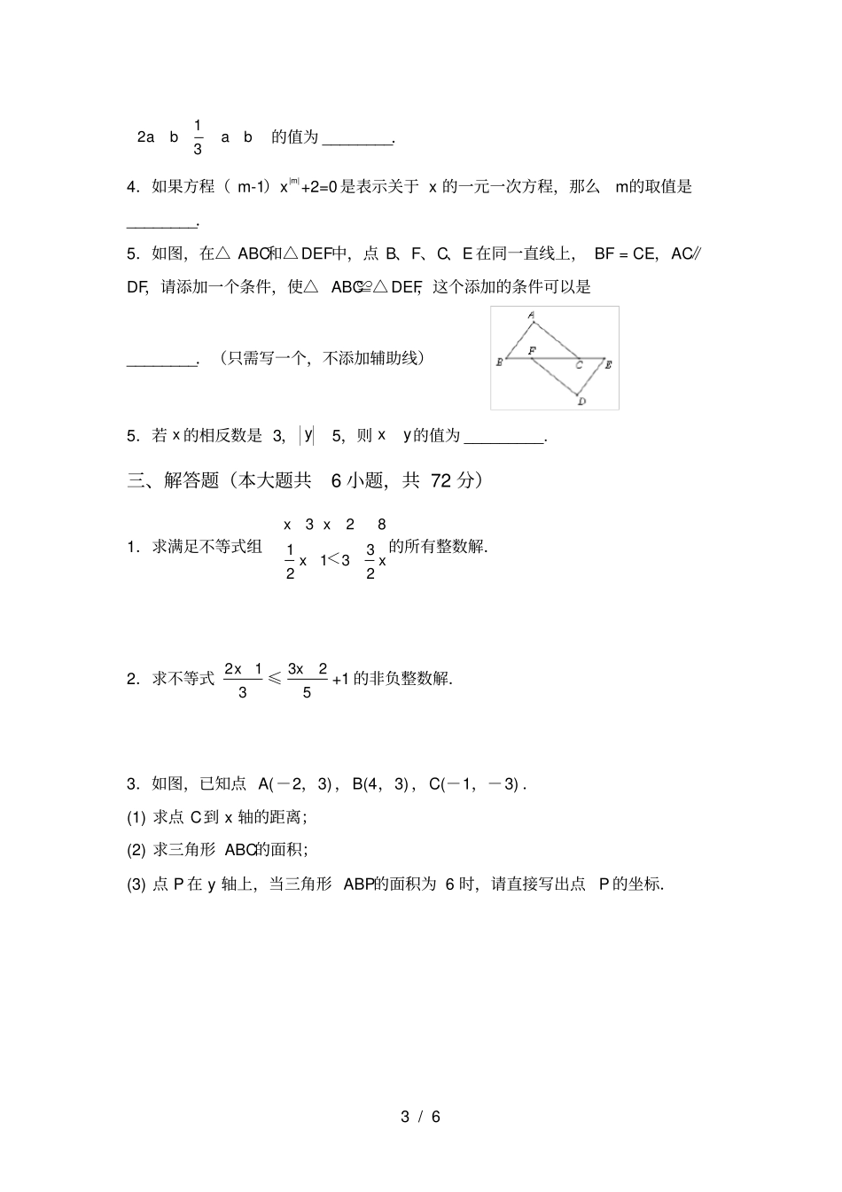 华东师大版七年级数学上册期末测试卷及参考答案_第3页