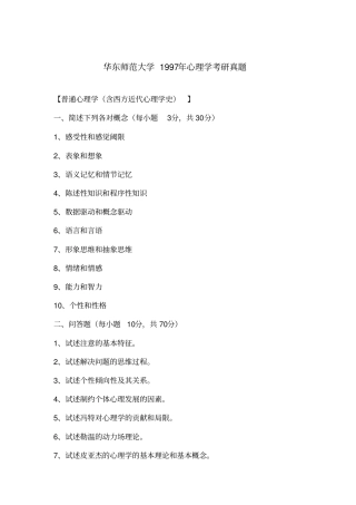 华东师大心理学考研统考前真题讲解