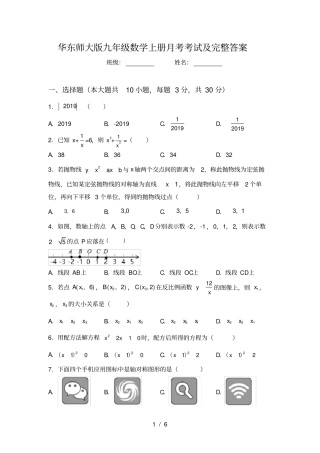 华东师大版九年级数学上册月考考试及完整答案