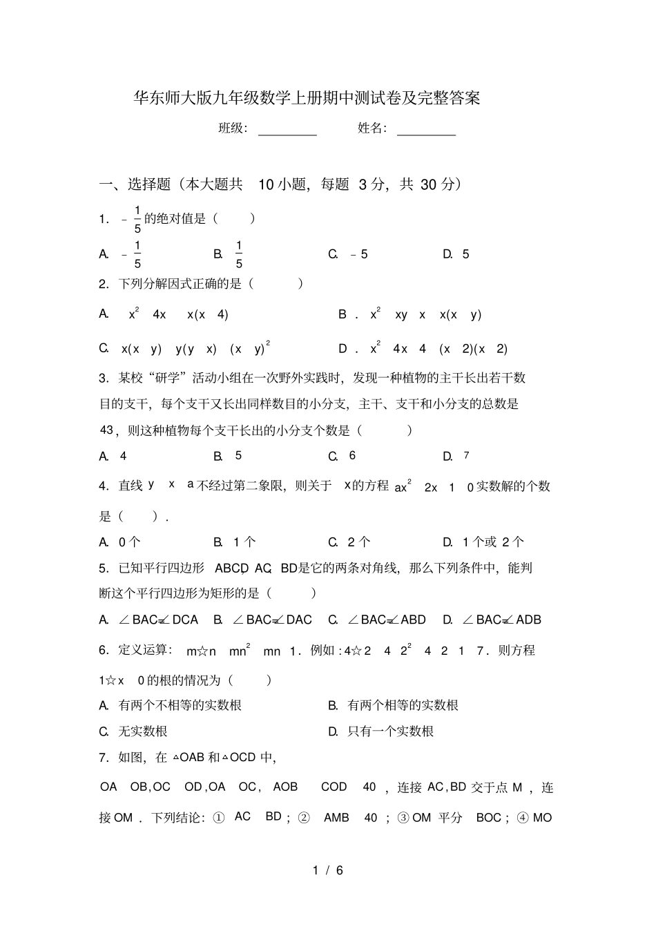 华东师大版九年级数学上册期中测试卷及完整答案_第1页