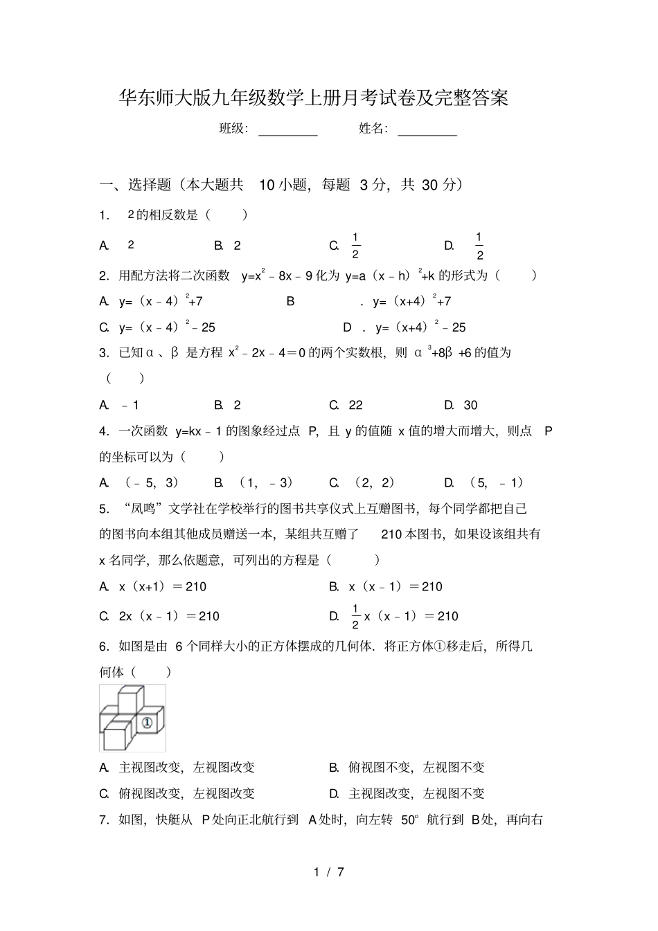 华东师大版九年级数学上册月考试卷及完整答案_第1页