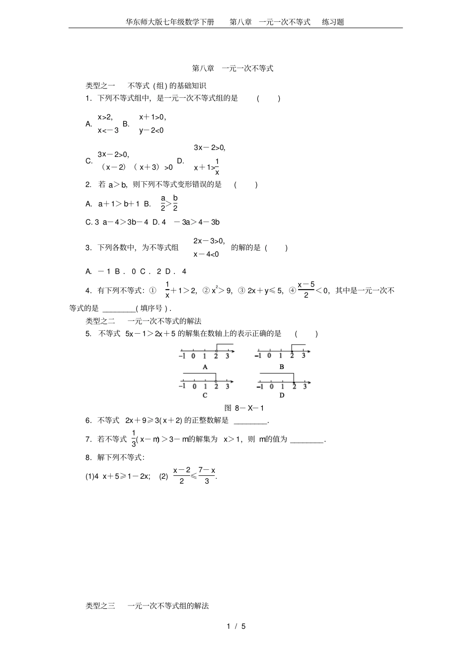 华东师大版七年级数学下册一元一次不等式练习题_第1页