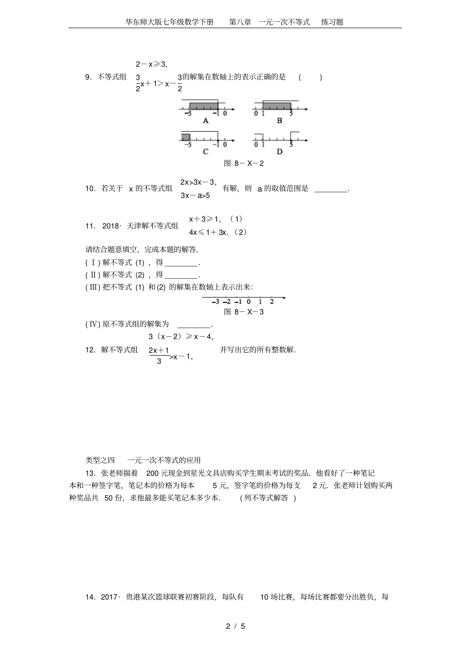 华东师大版七年级数学下册一元一次不等式练习题_第2页