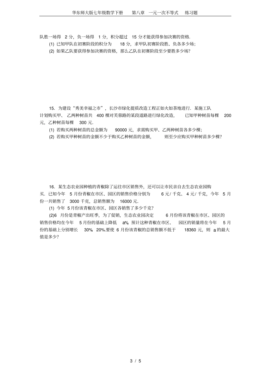 华东师大版七年级数学下册一元一次不等式练习题_第3页