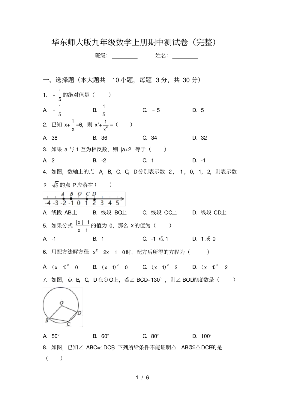 华东师大版九年级数学上册期中测试卷完整_第1页