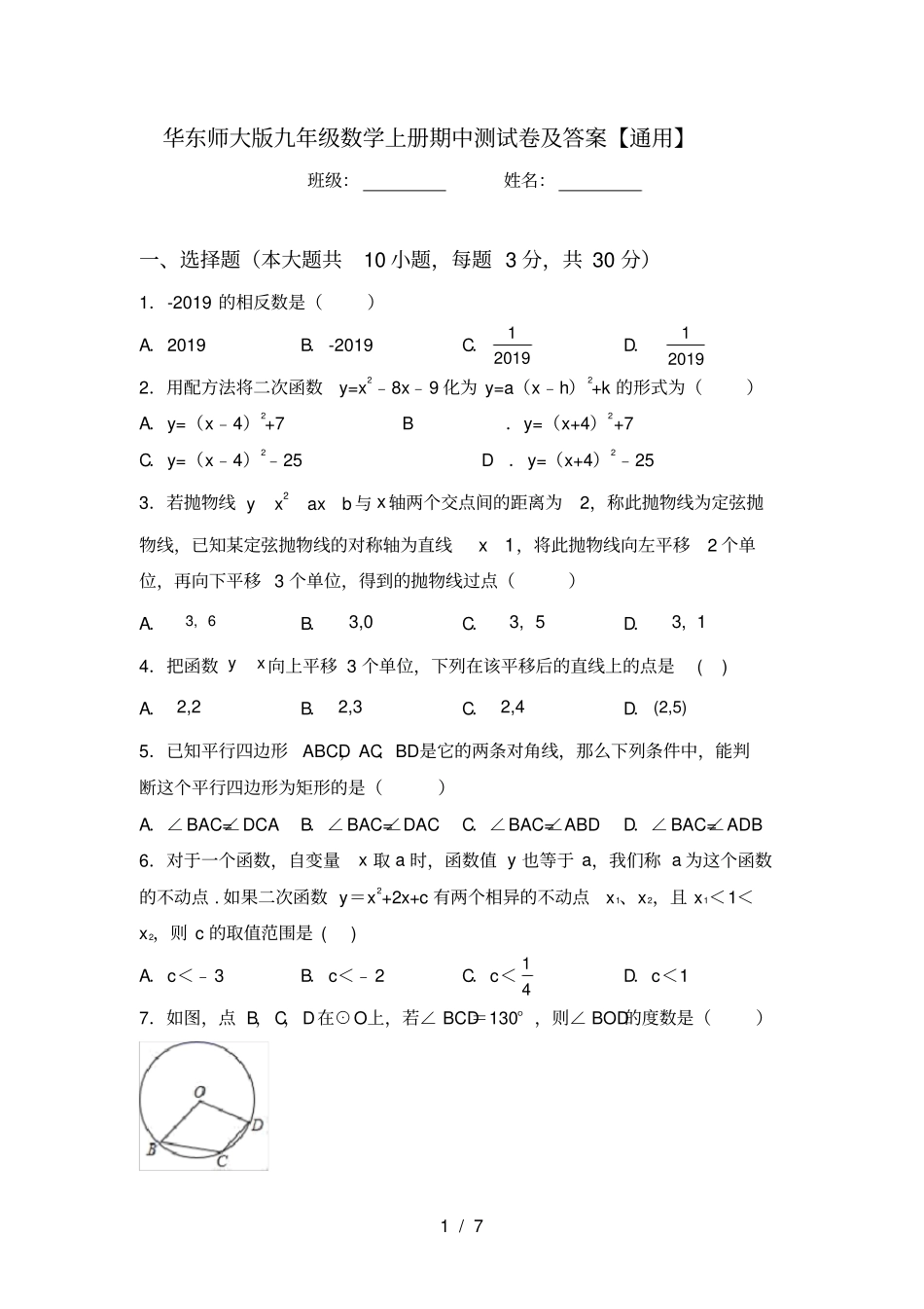 华东师大版九年级数学上册期中测试卷及答案【通用】_第1页