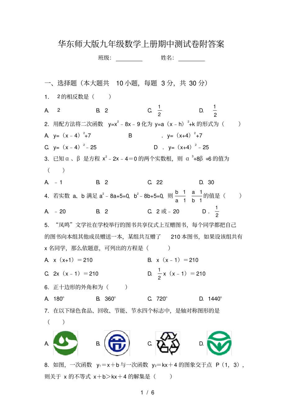 华东师大版九年级数学上册期中测试卷附答案_第1页